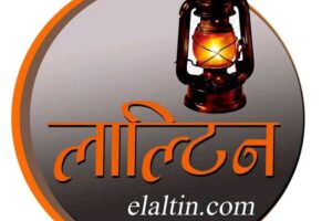 मैना फुयल आचार्यलाई लालटिन चिन्ह