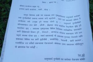 दुरब्यसनी बिरुद्ध ज्ञापन पत्र