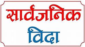 इदको अवसरमा २६ गते सार्वजानिक बिदा