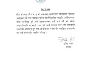 प्रहरी हस्तक्षेप बिरुद्ध जसपाको बिज्ञप्ती