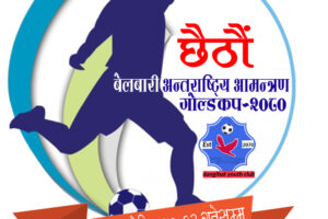 छैठौँ बेलबारी अन्तराष्ट्रिय आमन्त्रण गोल्डकप हुने