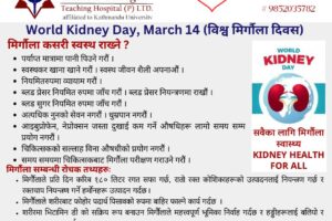 मृगौला कसरी स्वास्थ राख्ने ? नोवेल अस्पतालको टिप्स