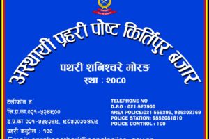 प्रहरी चौकीको भवन निर्माण गर्न जग्गा दान गर्ने घोषणा