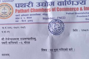 पथरी उद्योग बाणिज्य संघका कोषाध्यक्ष पदमुत्त