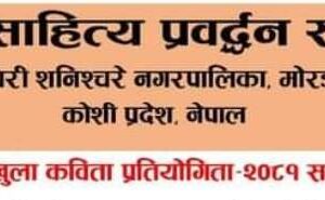 पथरी शनिश्चरेमा कविता प्रतियोगिता हुने