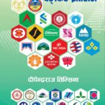 तिम्सिनाको पुस्तक नेपालको बैङ्किङ इतिहास बजारमा