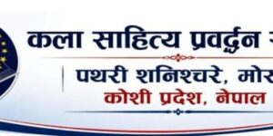 विद्यार्थीहरुका लागि साहित्य कार्यक्रम