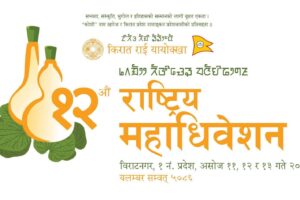 यायोक्खा महाधिबेशनमा दलीय छायाँ पर्न नदिऊँ